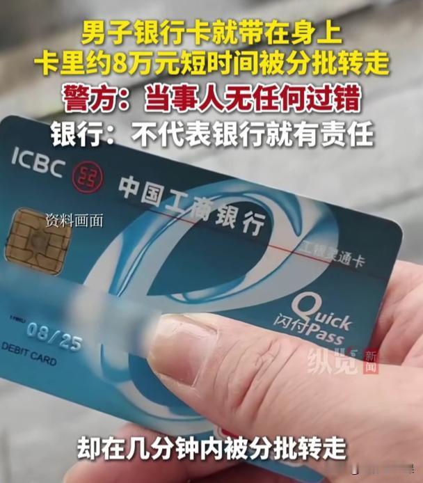 卡没离身，8万多救命钱飞了！银行：告赢再赔？

湖北十堰的周先生，最近被现实狠狠