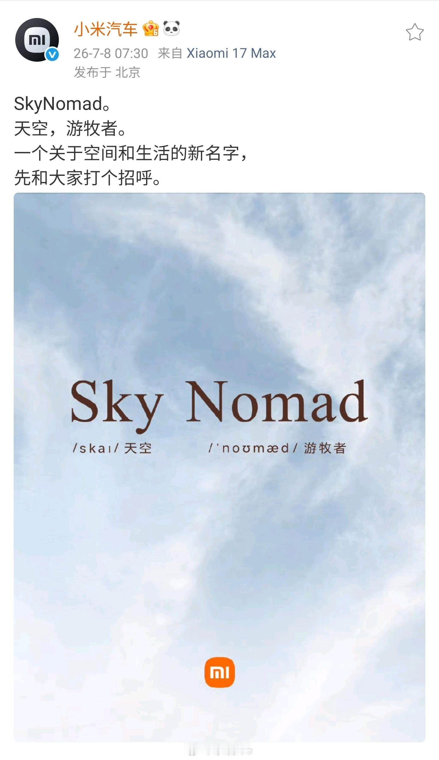 小米汽车预热了一个新名字 “Sky Nomad 天空游牧者”，终于有一点点关于小