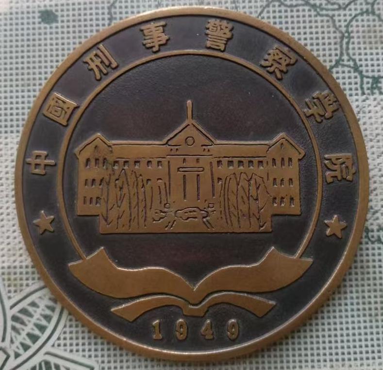 中国刑事警察学院纪念铜章（1949）
