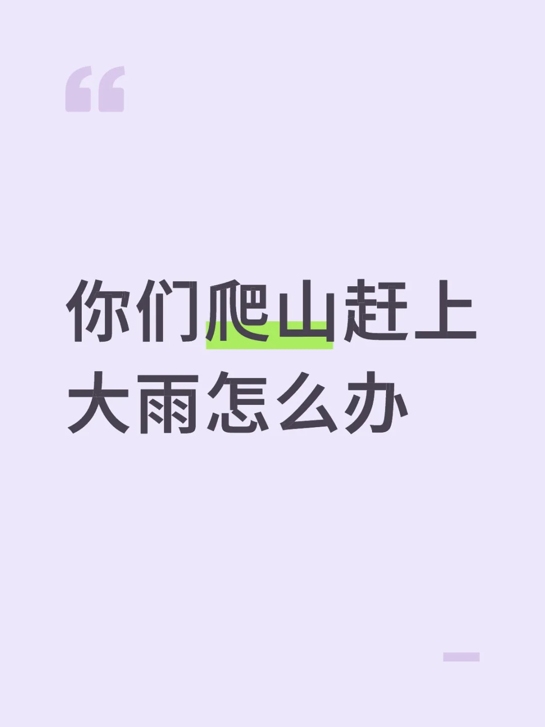 你们爬山赶上大雨怎么办