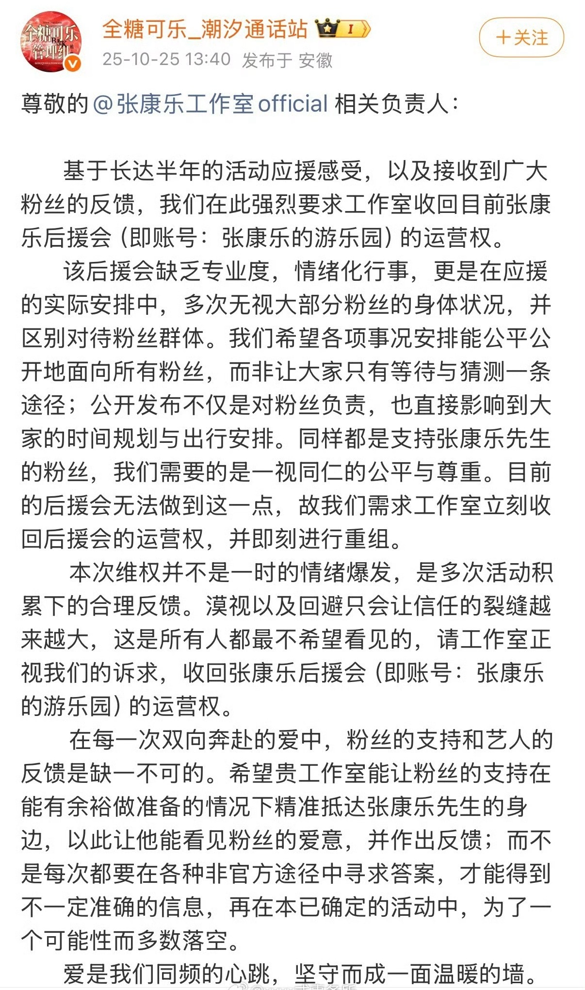 全糖可乐粉丝维权要求张康乐工作室收回后援会的运营权 ​​​