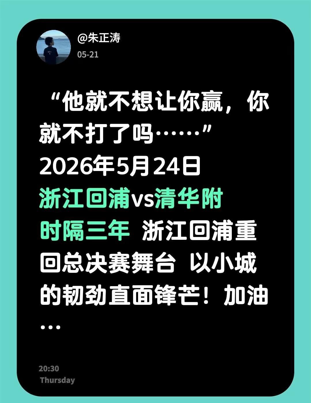 “一生只有一次耐高”“他就不想让你赢，你就不打了吗……”2026年5月24日 浙