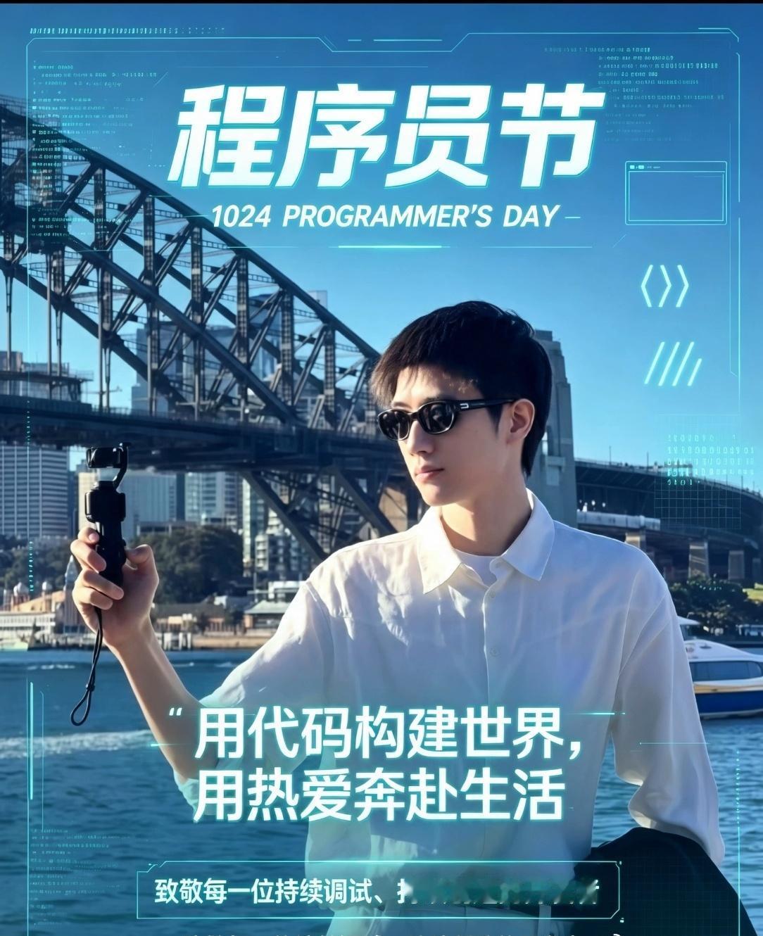 [心]彭高 
2026的1024，祝所有程序员节日快乐。
变量不出错，线上不告警