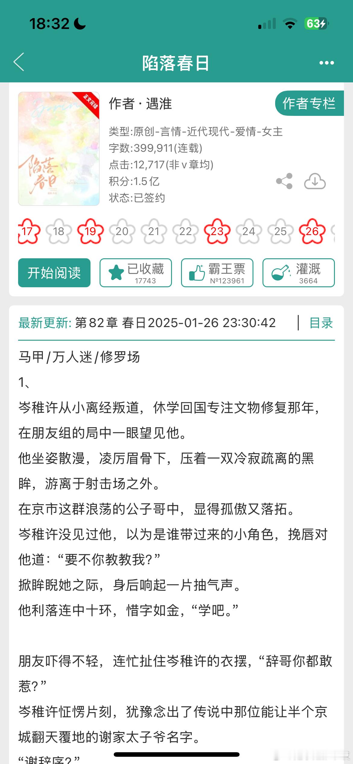 《陷落春日》by遇淮京圈高干/马甲/高段位/正文完结门当户对、双京圈高干文的高段