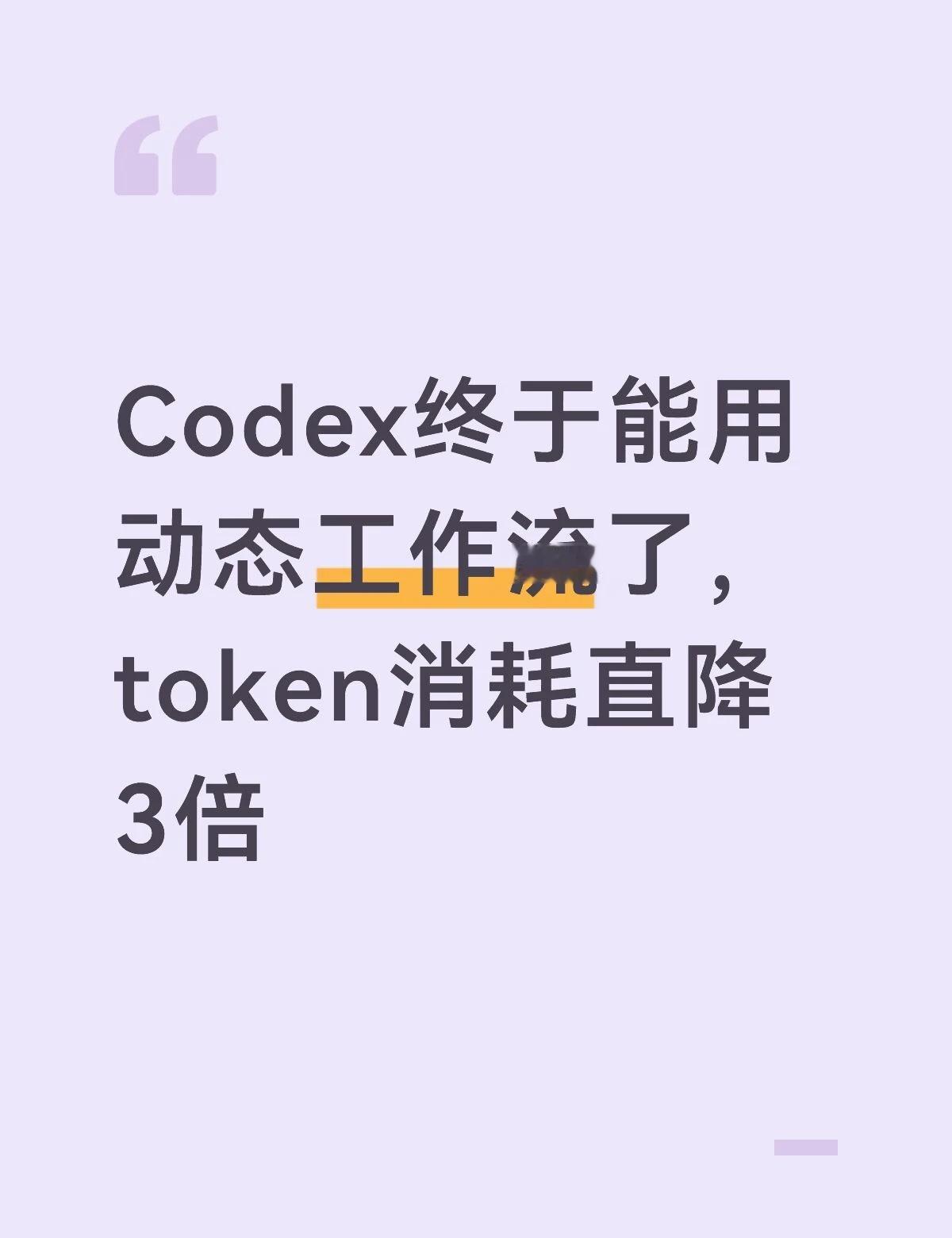 Codex能用动态工作流了，token消耗直降3倍
有人把 Claude Cod