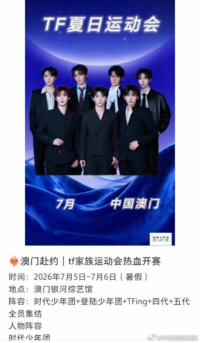 7月TF家族运动会，澳门？？ 