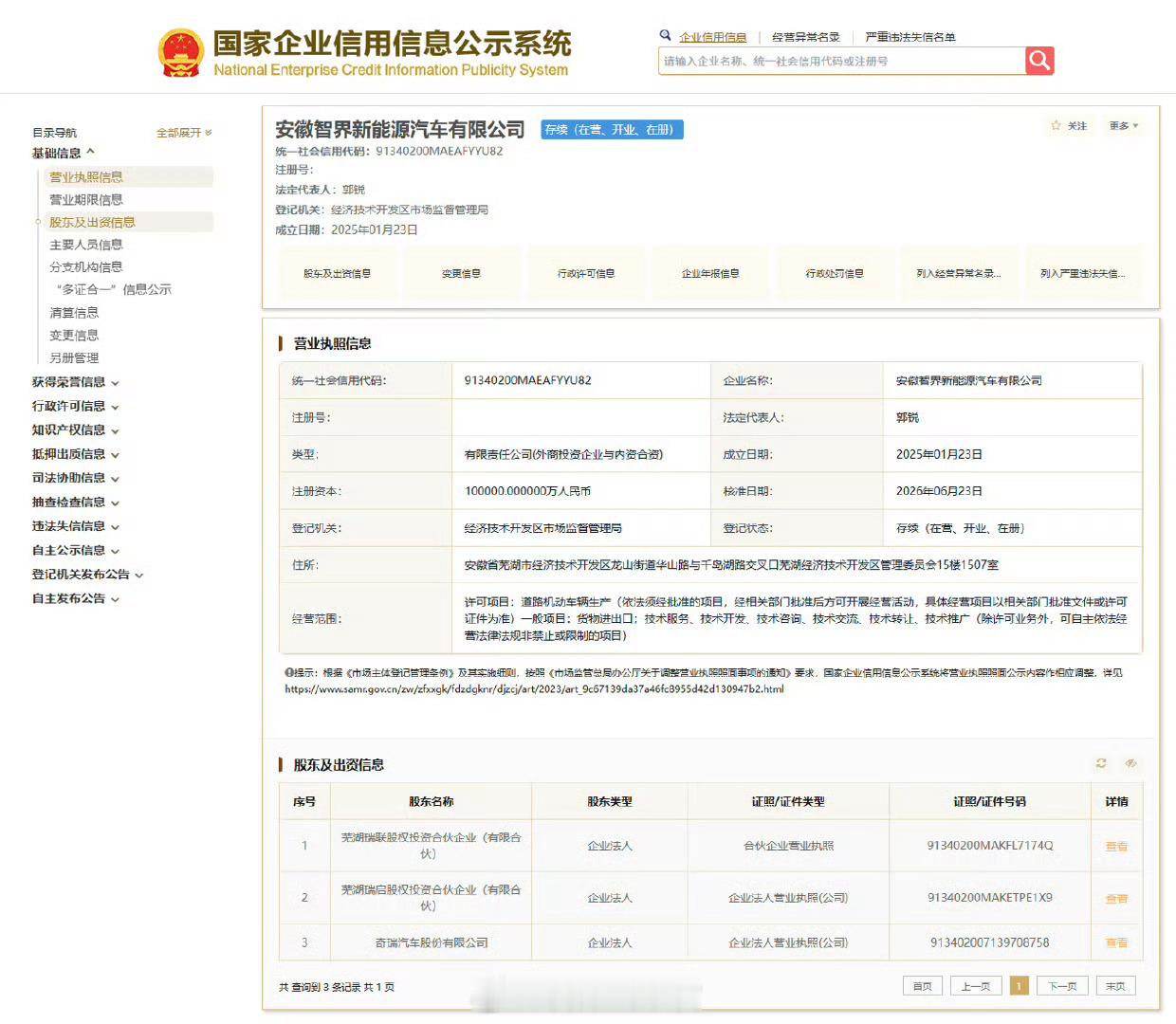 国家企业信用信息公示系统显示，安徽智界新能源汽车有限公司股权已发生变化。奇瑞不再
