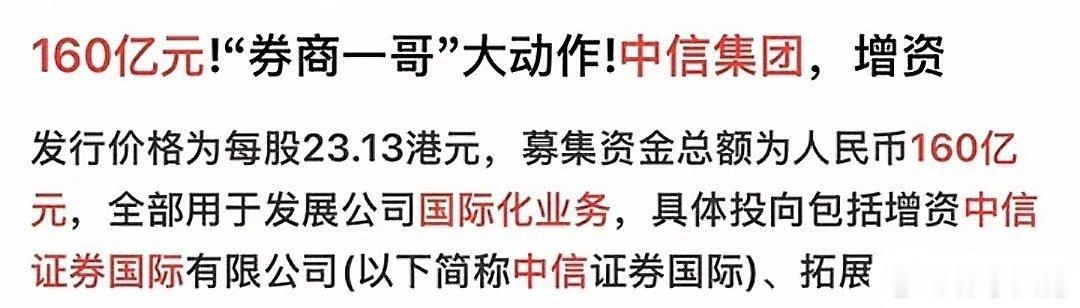 “券商一哥”中信证券又有大动作！拟定向募资160亿元，且全部资金将投入国际化业务