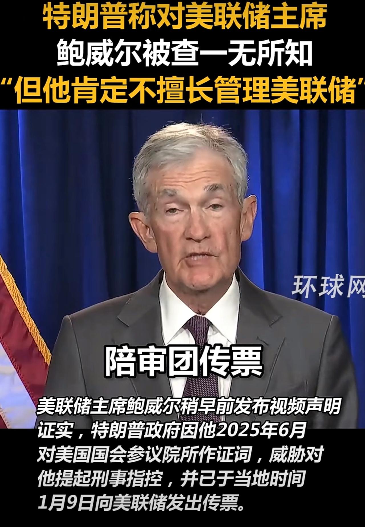 美国的法治就是个笑话，美国的司法制度已经沦为政治斗争的工具。联邦检察官对美联储主