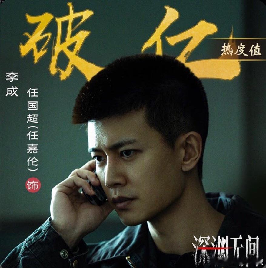恭喜任国超角色热度破亿刚开播就破亿太牛了 ​​​