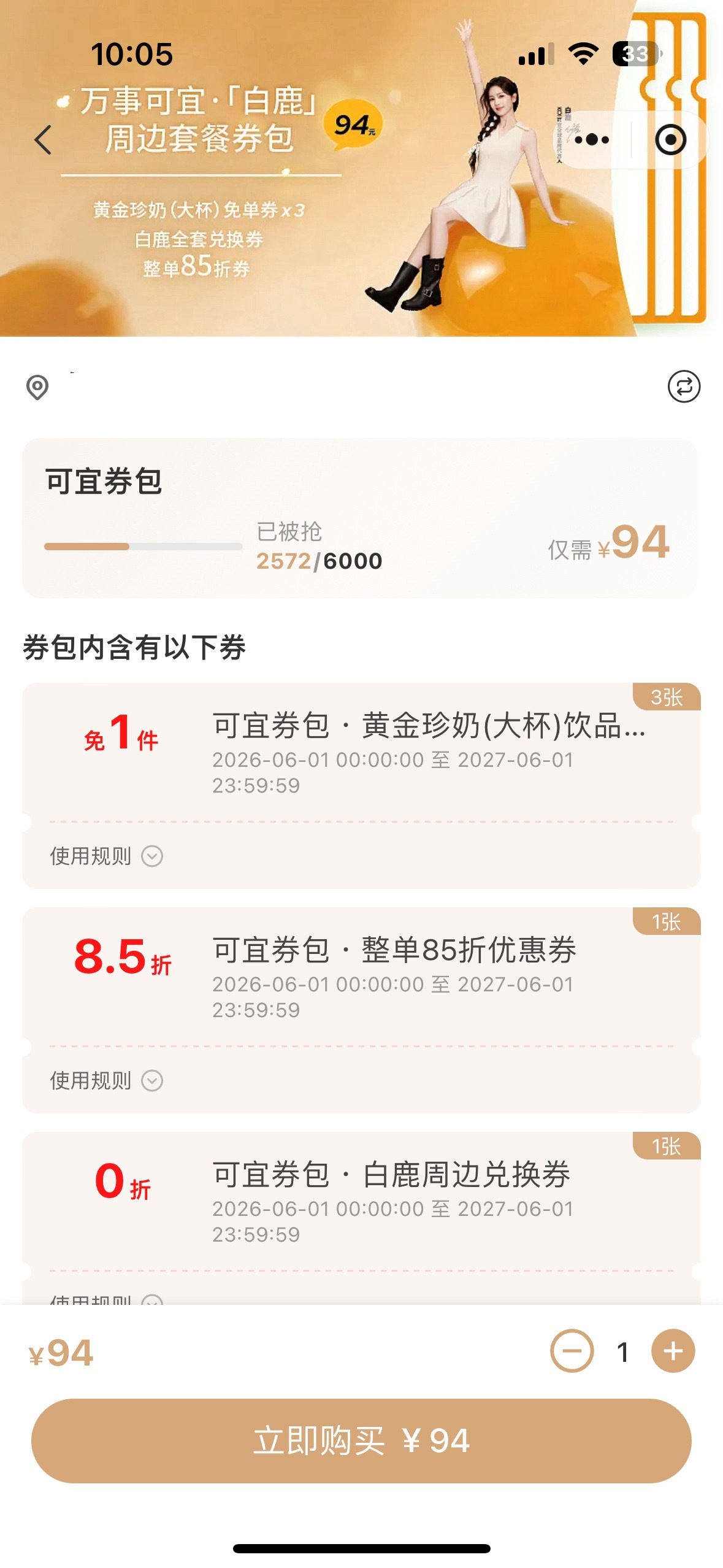 好美丽的下单界面✅周边套餐点击窗口噢！5分钟周边套餐已经✅2500份了 限600