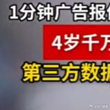 瑶一瑶小肉包1分钟广告报价55万 瑶一瑶这广告报价着实惊人，小小年纪就有如此高商