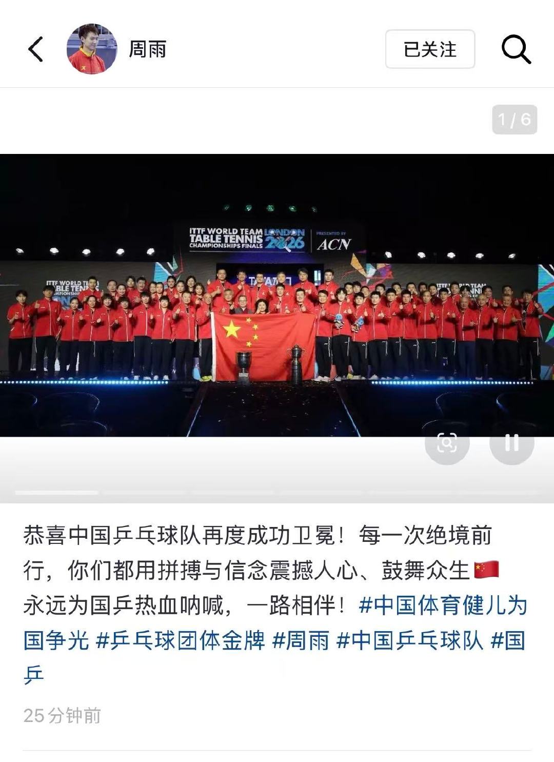 【周雨恭喜国乒球队】周雨永远为国乒热血呐喊 5月11日，周雨社媒更新：恭喜中国乒
