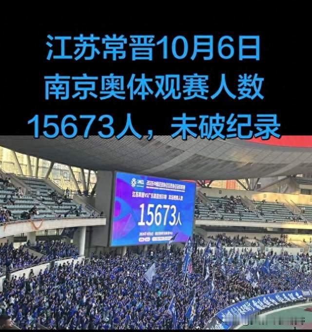 江苏常晋在南京奥体观赛人数为15673，上座率并不高，什么原因呢