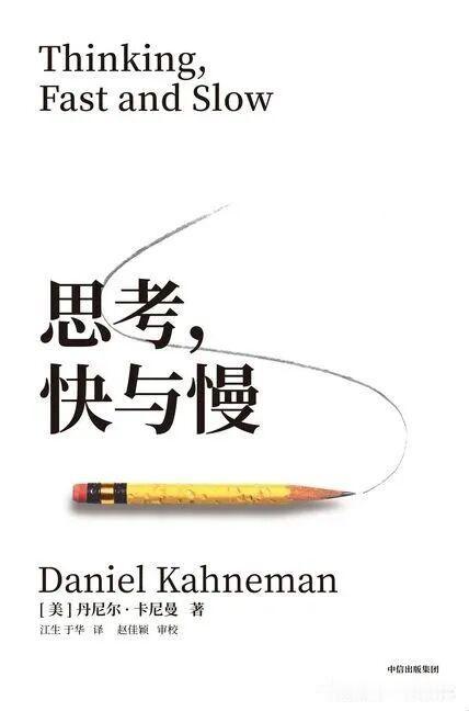 《思考，快与慢》:别相信你的直觉！我们是怎样作判断和决策的?

2002年诺贝尔