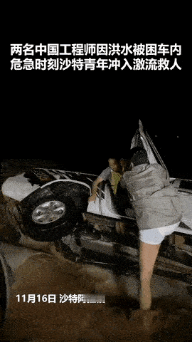 上人民日报了！沙特阿拉伯，两名中国工程师开车途中遭遇洪水车辆不幸侧翻，危机时刻，