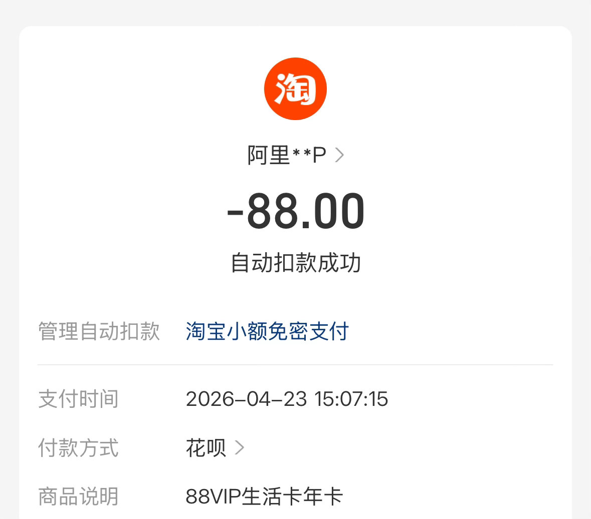 刚刚才发现我竟然有淘的88vip，停买2.3年了，怎么又自己续了    有送优酷