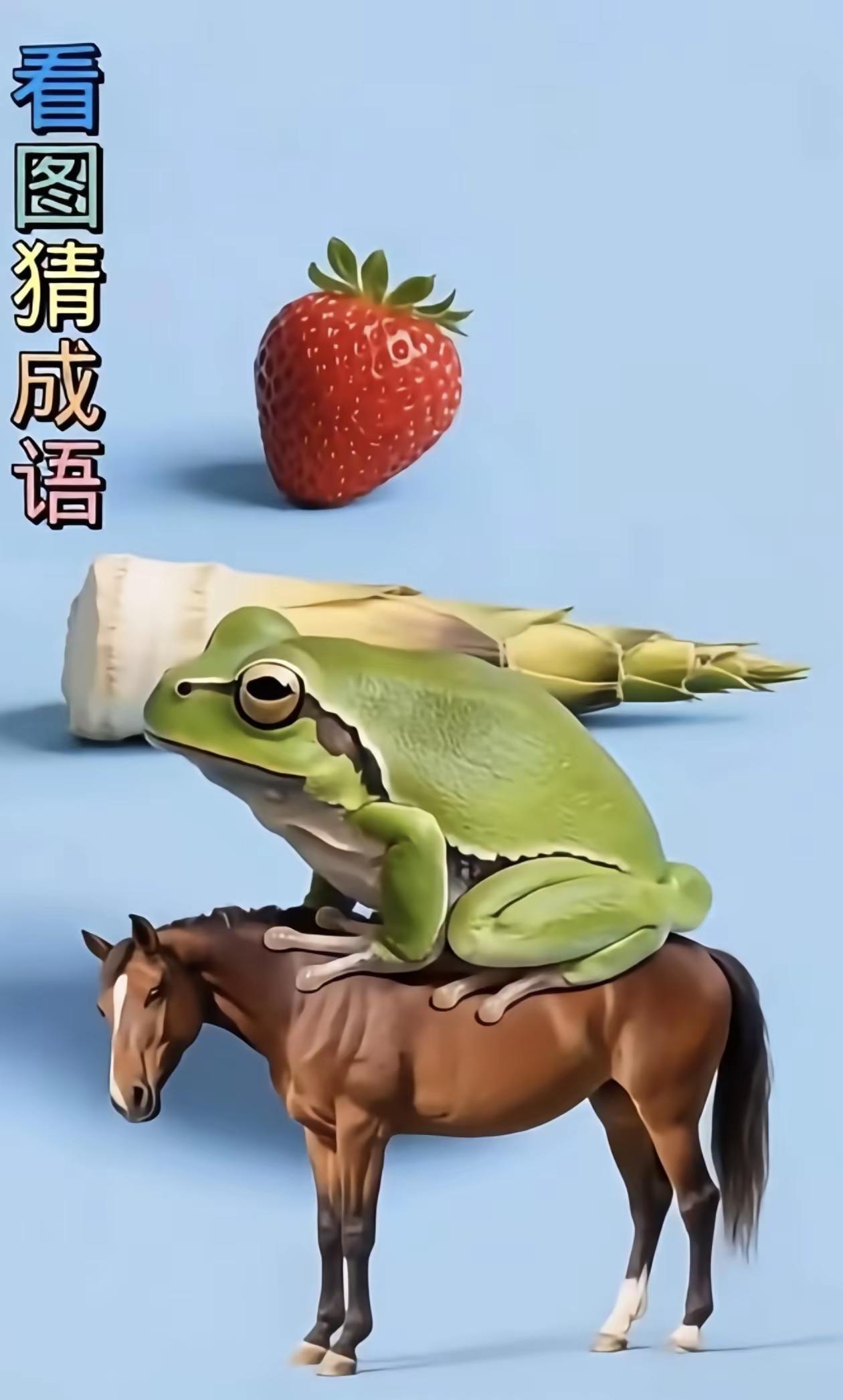 成语小秀才，三天喜相逢。动脑玩游戏，年年大丰收。[送自己一朵花][送自己一朵花]