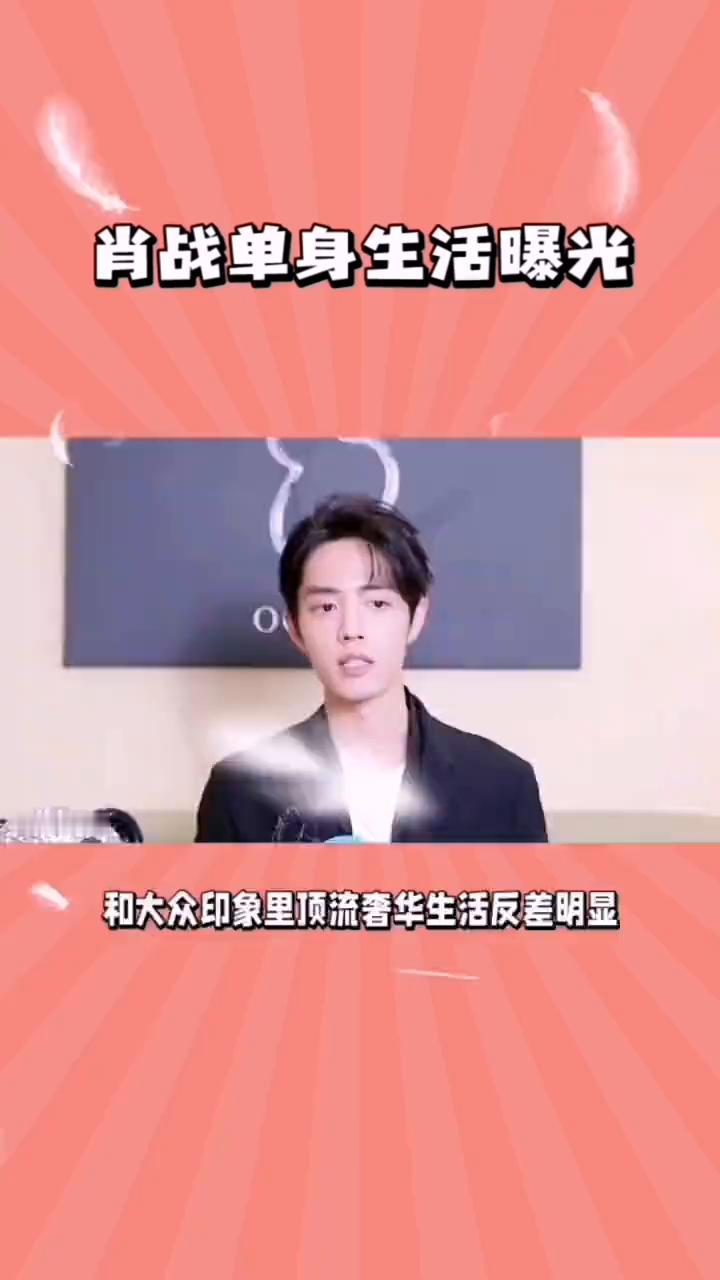 肖战单身生活曝光。
肖战的感情话题屡次冲上热搜边缘，现年36岁的他作为顶流艺人一