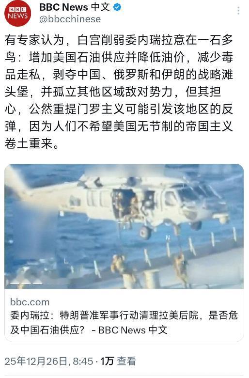 BBC中文网今天（12月26日）写道：“有专家认为，白宫削弱委内瑞拉意在一石多鸟