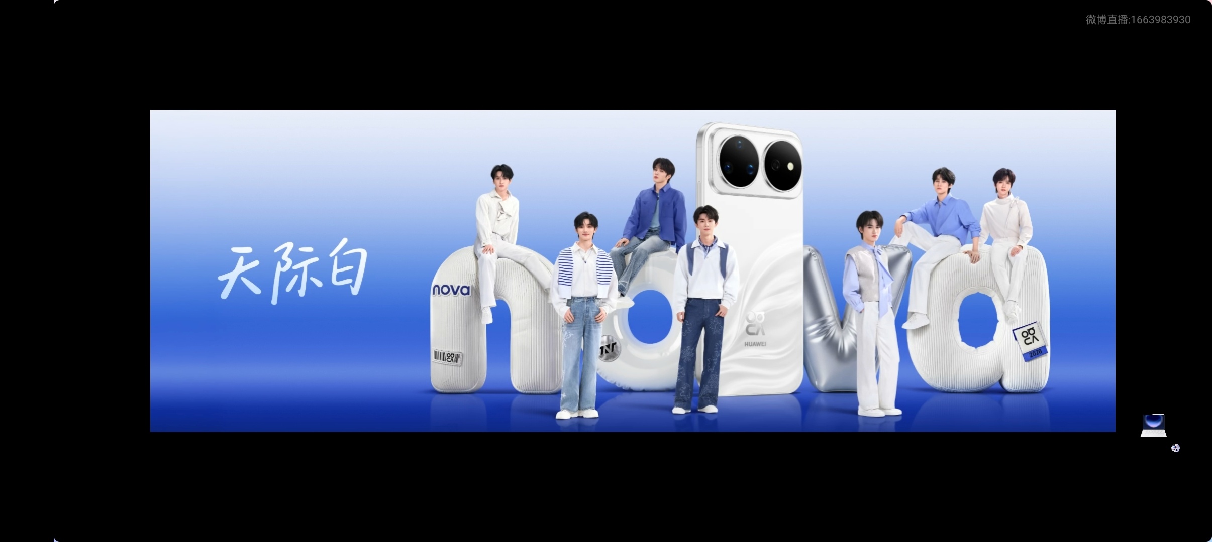看完发布会现场图，脑海里只剩一个词：绝配！时代少年团的青春活力和nova 16系