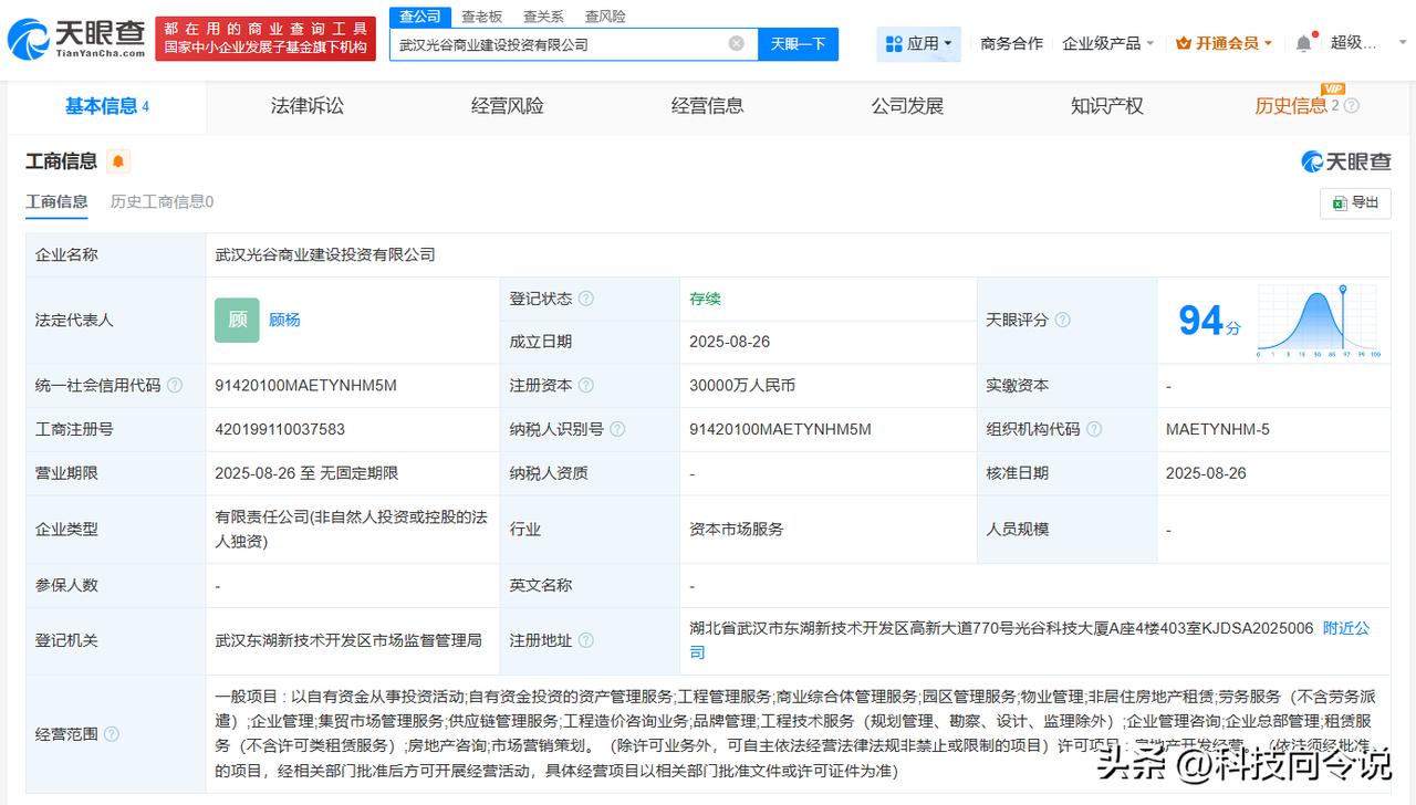 【武汉光谷商业建设投资公司成立 注册资本3亿】
天眼查工商信息显示，近日，武汉光