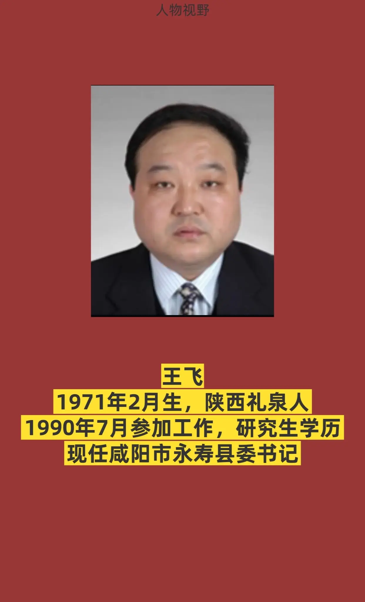 咸阳市永寿县。
