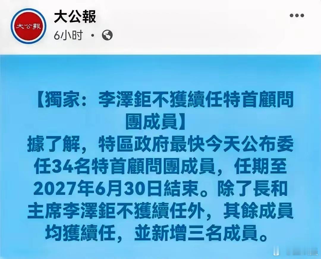 报应来了——李嘉诚彻底凉凉！​据大公报最新消息，新一届港府特首顾问团成员，仅李嘉