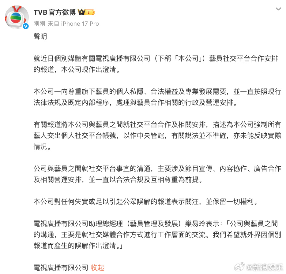 TVB回应强收艺人社交帐号 刚刚，发声明回应曝TVB强收艺人社交帐号，表示相关说