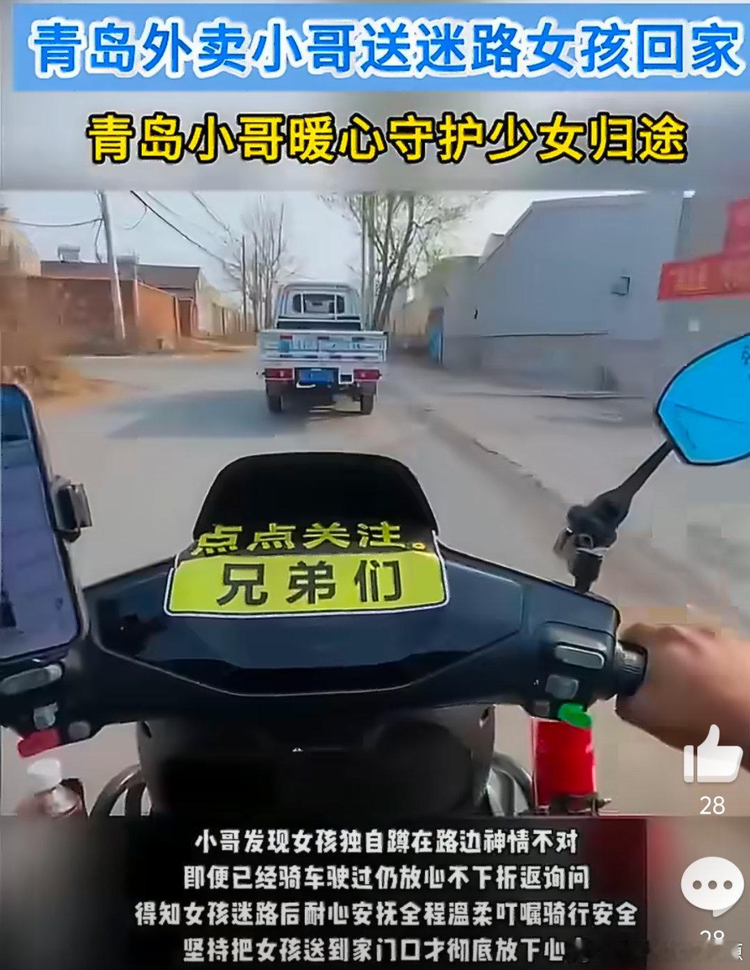 青岛外卖小哥送迷路女孩回家 小哥的温柔和耐心，真的让人如沐春风。希望小女孩能记住