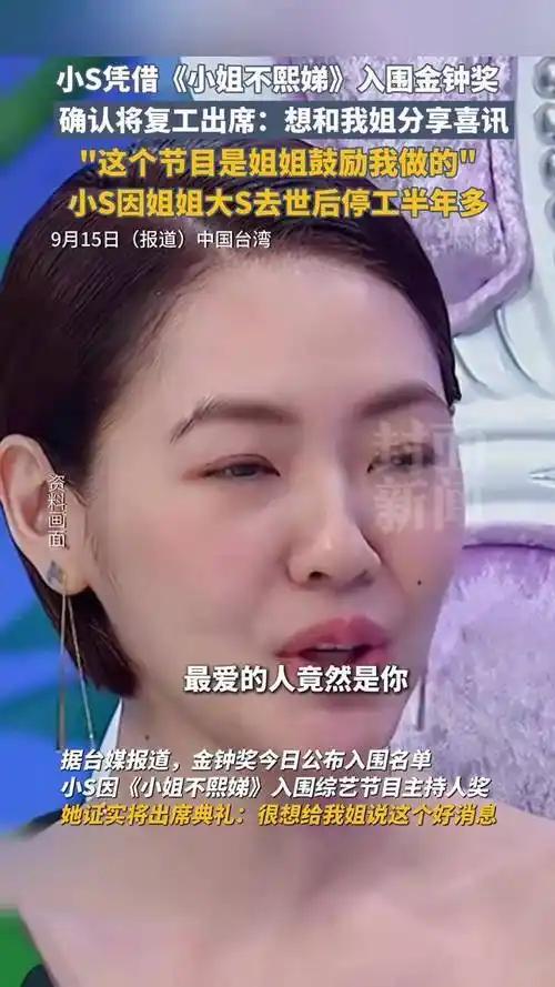2025年金钟奖颁奖典礼上，小S凭《小姐不熙娣》二度封后，却在致辞时泪洒现场。她