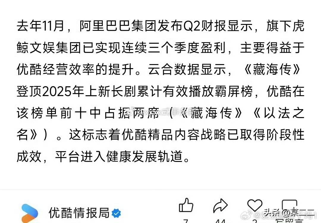 阿里巴巴集团发布Q2财报显示，已实现连续三个季度盈利，特别提到《藏海传》登顶20