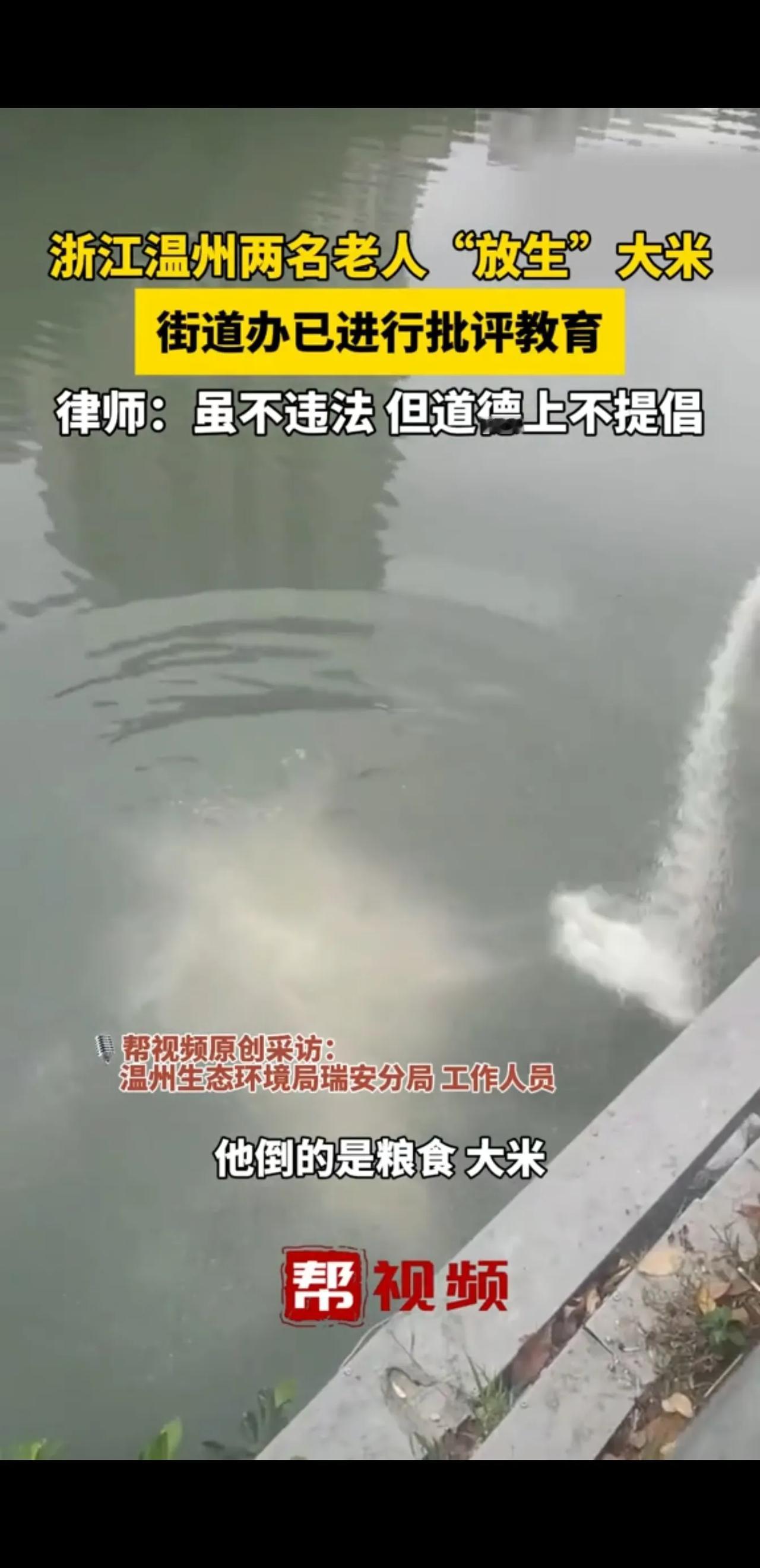 某地的两位老人将整包的大米倒入河中，还美其名曰“放生”。放生是啥意思呢？是给大米
