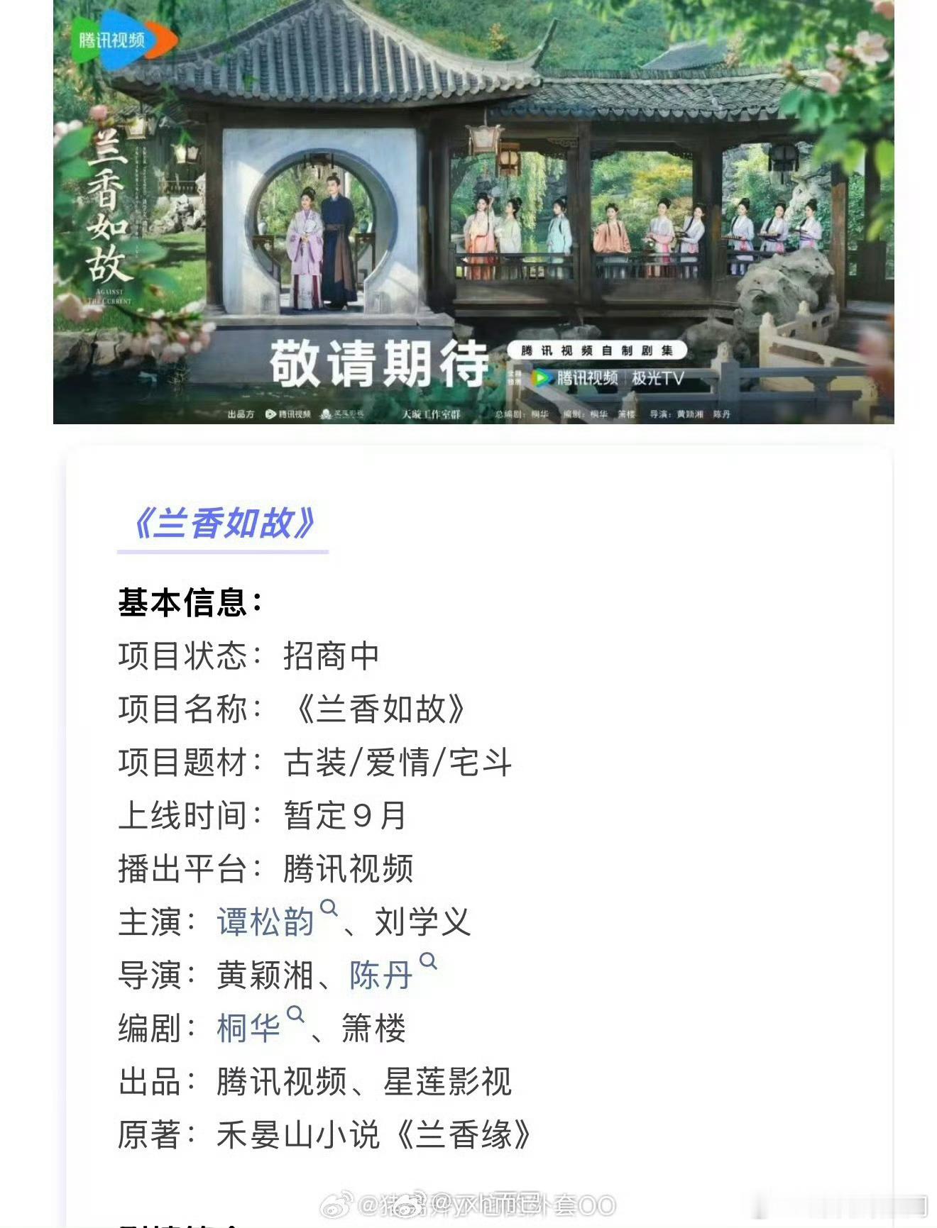 谭松韵、刘学义《兰香如故》开启播前招商，预计9月在腾讯视频播出 