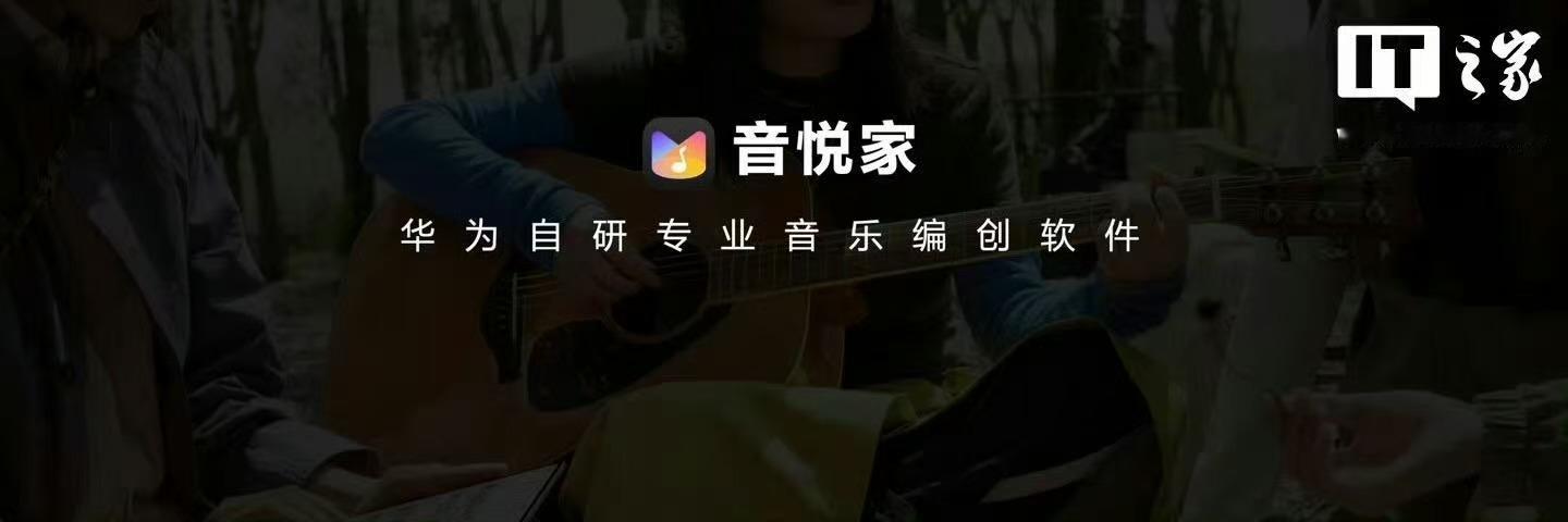 华为音悦家App开启公测你的平板秒变专属音乐工作室！华为音悦家App今日公测，覆