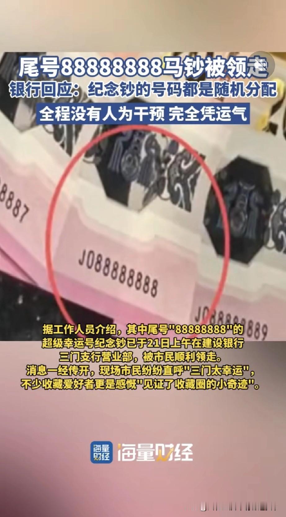 马年欧皇诞生！尾号88888888马钞被领走
 
家人们！马年纪念钞的“王炸通天