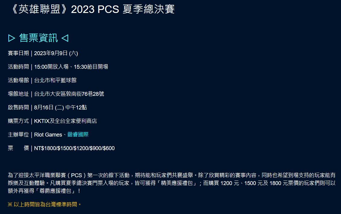 【英雄联盟2023PCS 夏季总决赛】

票价
A区 NT$1800（折合人民币