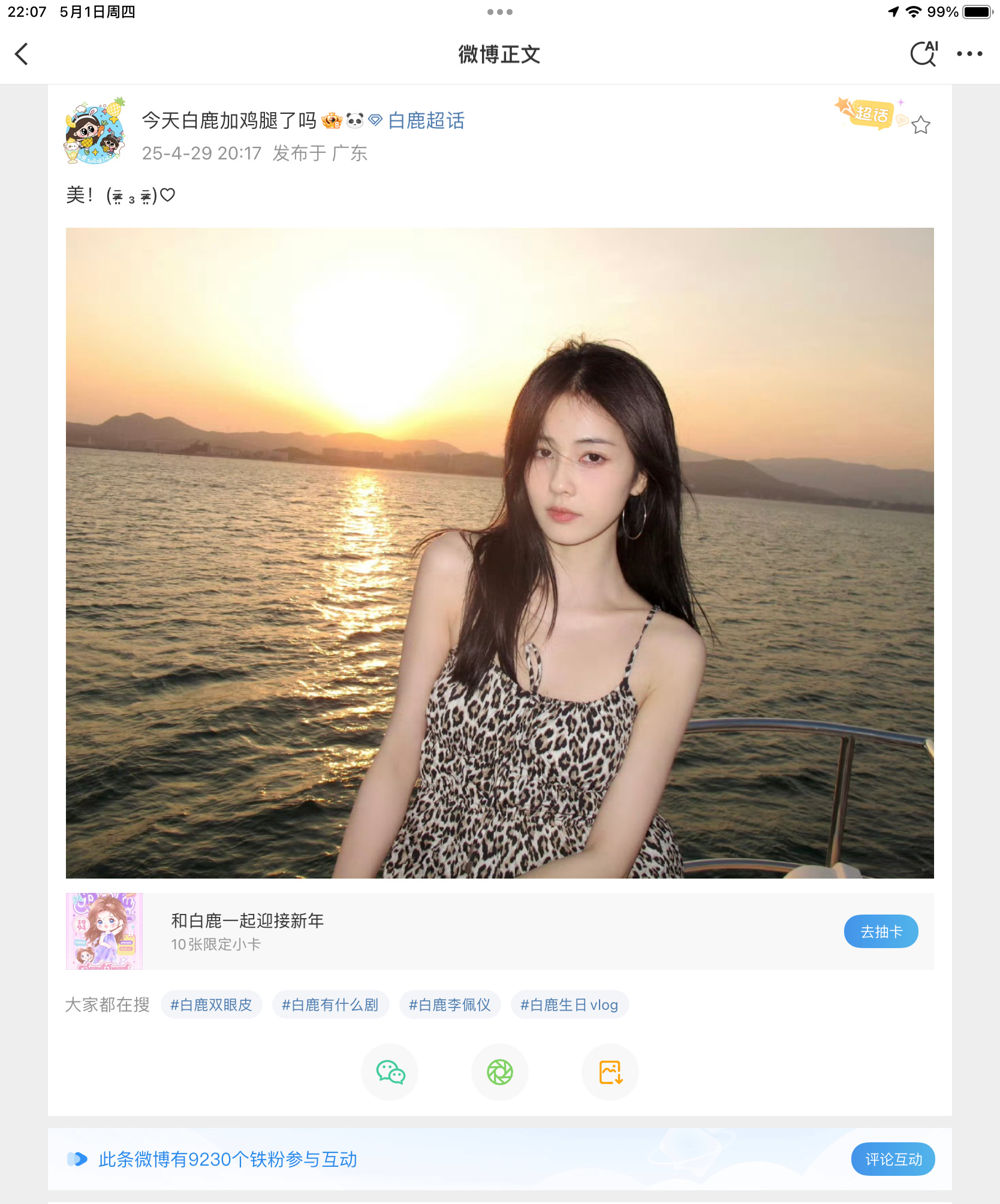 白鹿助理兼闺蜜呵呵发了一张照片  铁粉9230再努努力我腿妈都能9999➕了、、