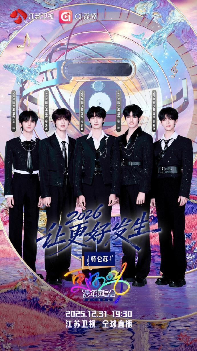 江苏卫视跨年首波阵容摊牌了江苏卫视跨年 TOP登陆少年组合加盟！江苏卫视跨年这波