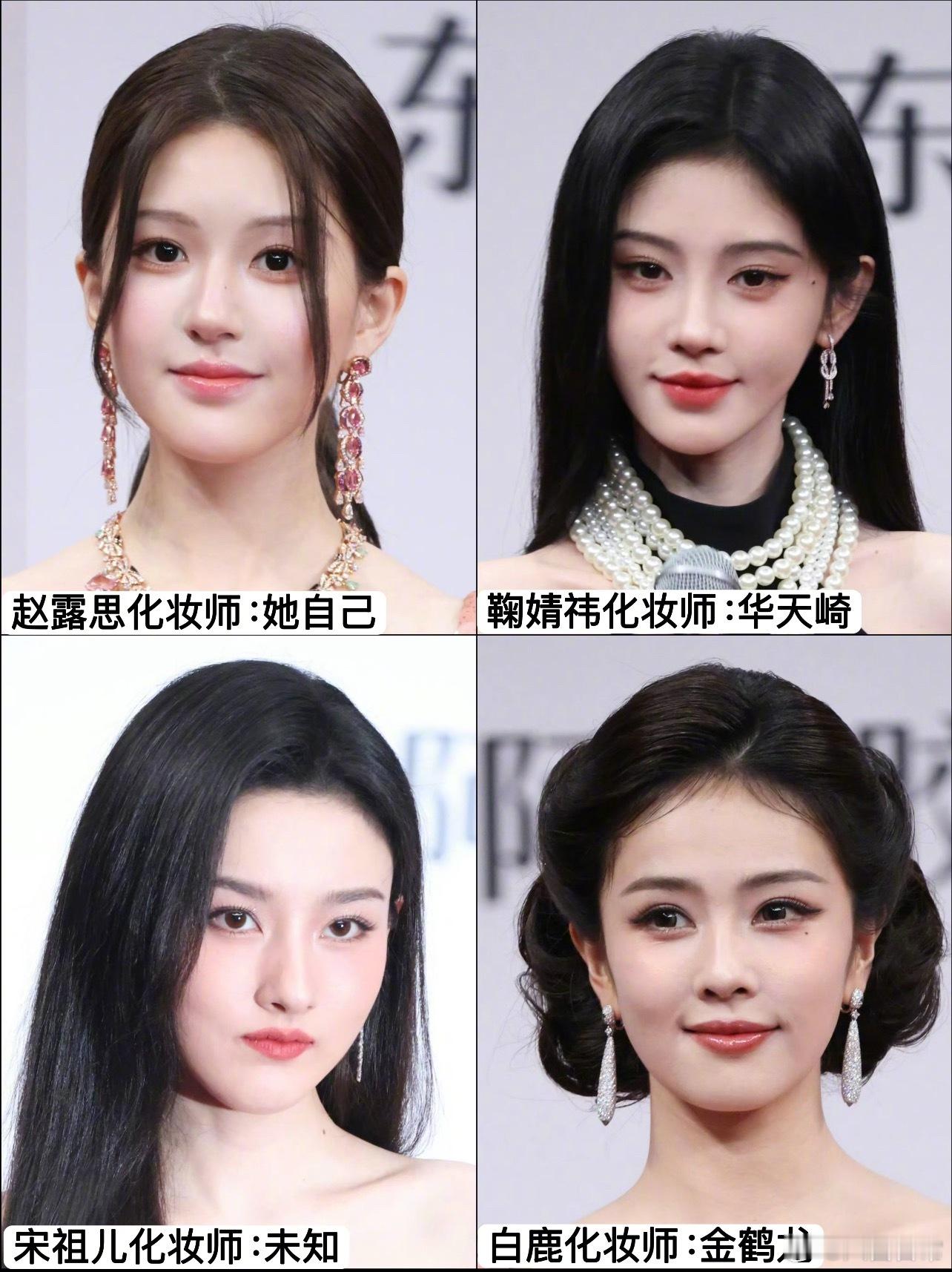 星光大赏女明星化妆师赵露思化妆师：赵露思鞠婧祎化妆师：华天崎宋祖儿化妆师：未知白