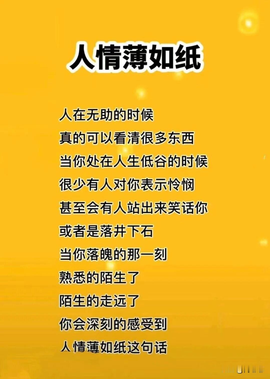 人情薄如纸。[祈祷]人在无助的时候，真的可以看清很多东西。

你在顺风顺水的时候
