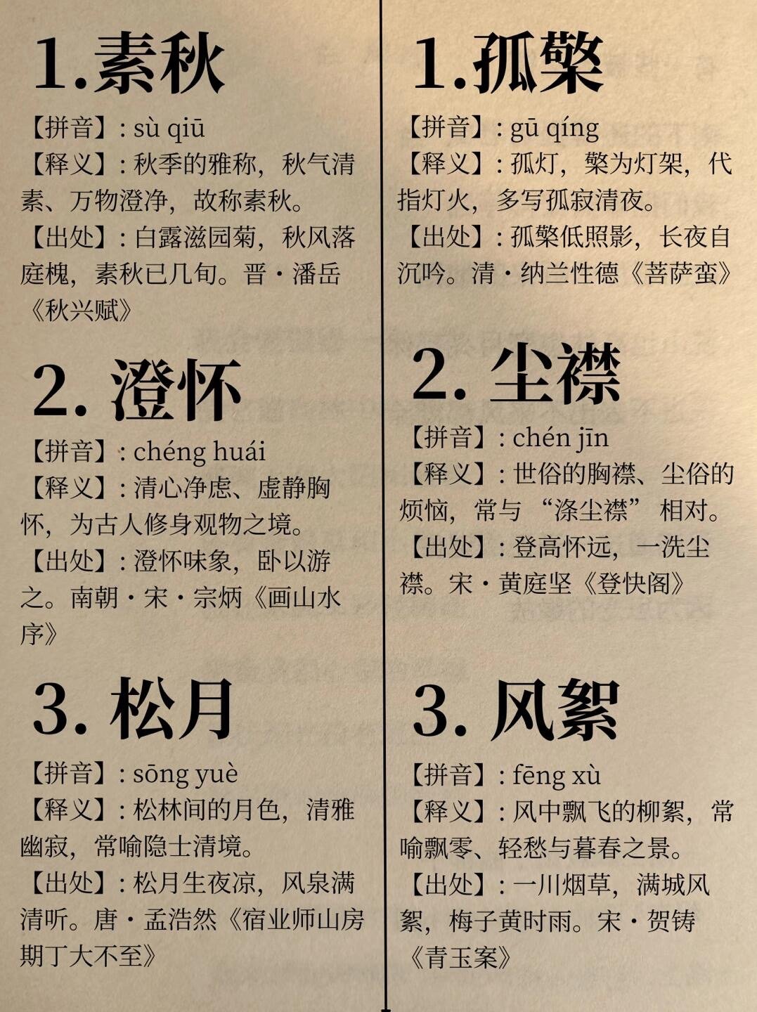 中式文学词语积累 