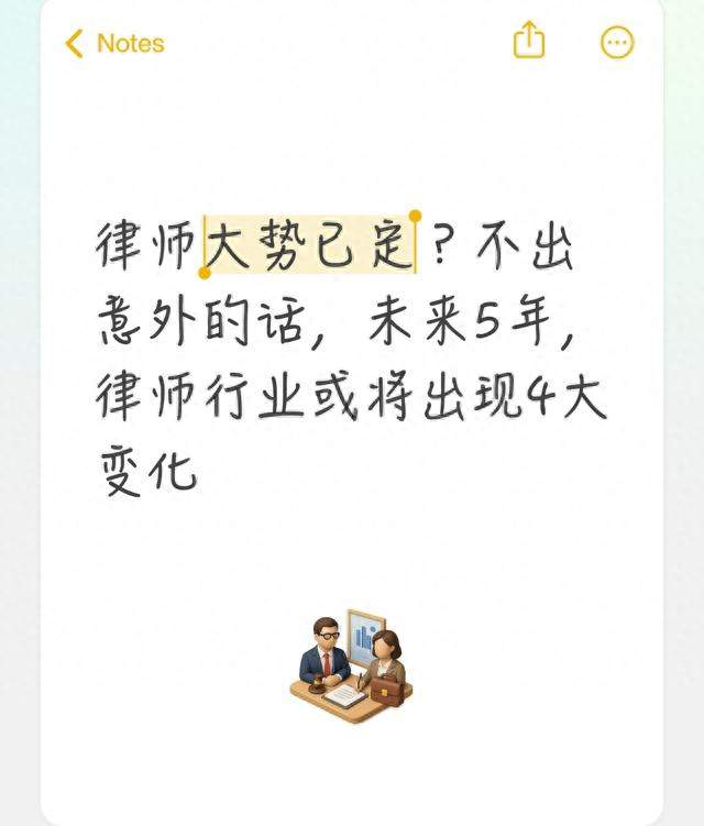 律师大势已定？不出意外的话，未来5年，律师行业或将出现4大变化