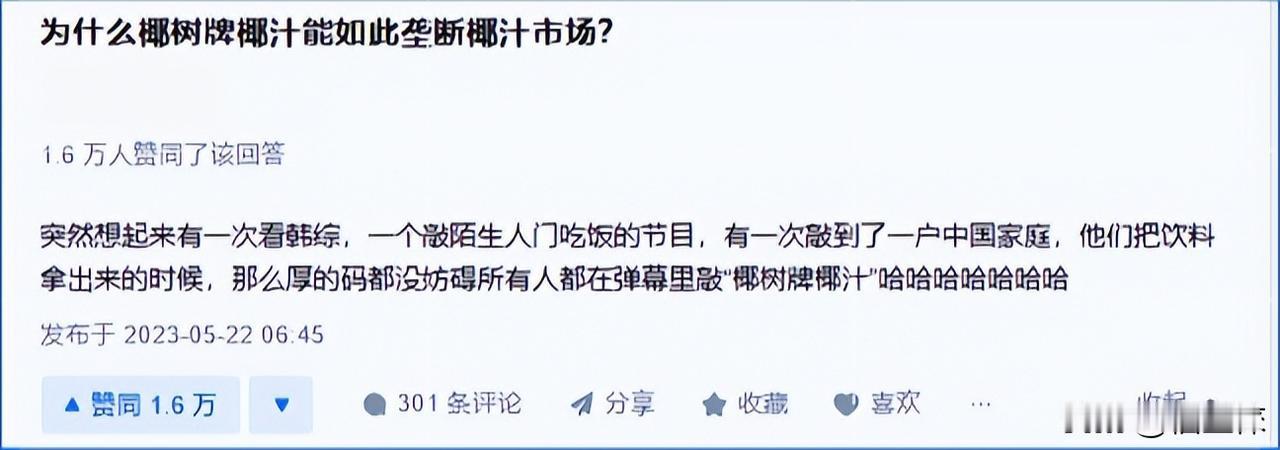 很小的时候就喜欢喝，每次去饭店都买椰树，后来还出什么特种兵椰汁的，也还好，但是特