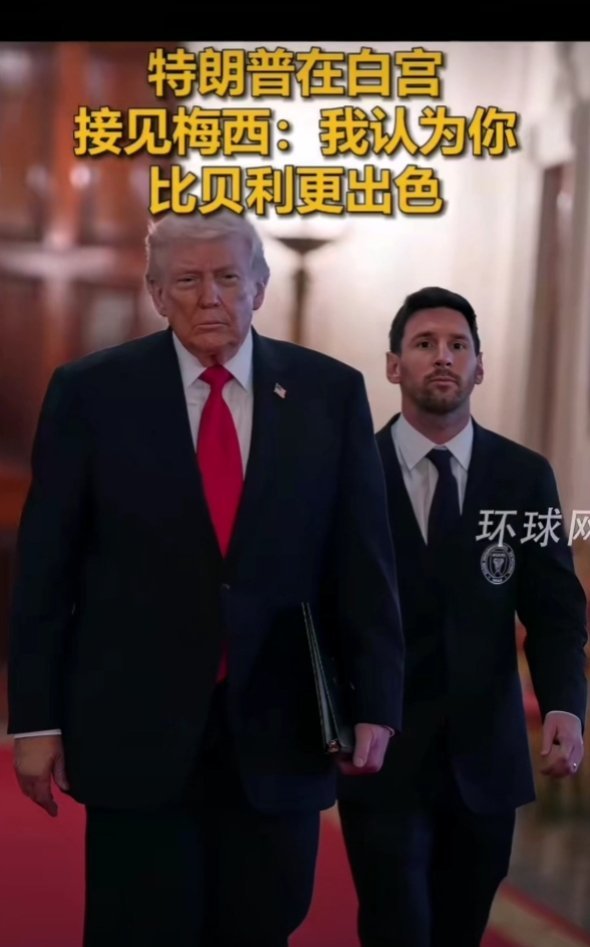 特朗普在白宫接见梅西梅西随队造访白宫，特朗普盛赞其为历史最佳。足坛GOAT与政坛