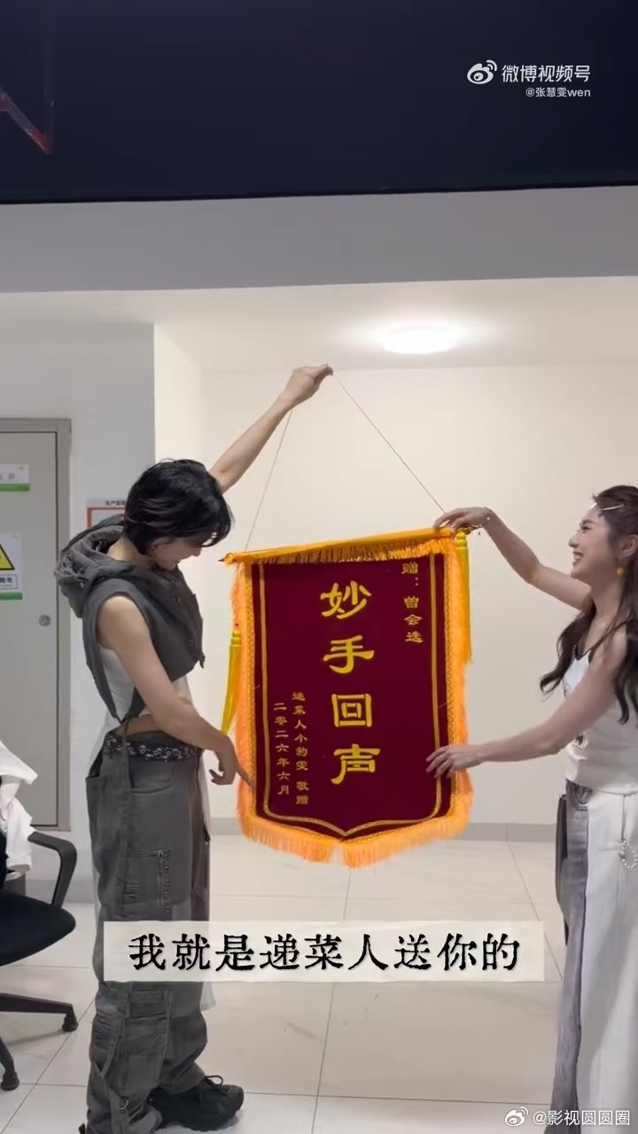 张慧雯送曾沛慈锦旗张慧雯送曾沛慈妙手回声锦旗 张慧雯这面锦旗，直接把曾沛慈的声乐