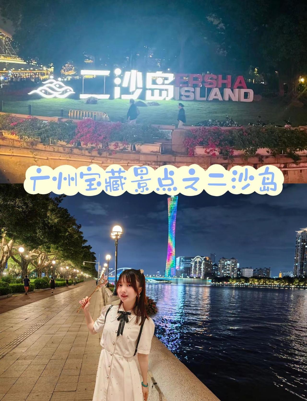 广州二沙岛|在闹中取静的小岛享受惬意夜景。之前来过几次二沙岛去星海音乐厅听交响乐