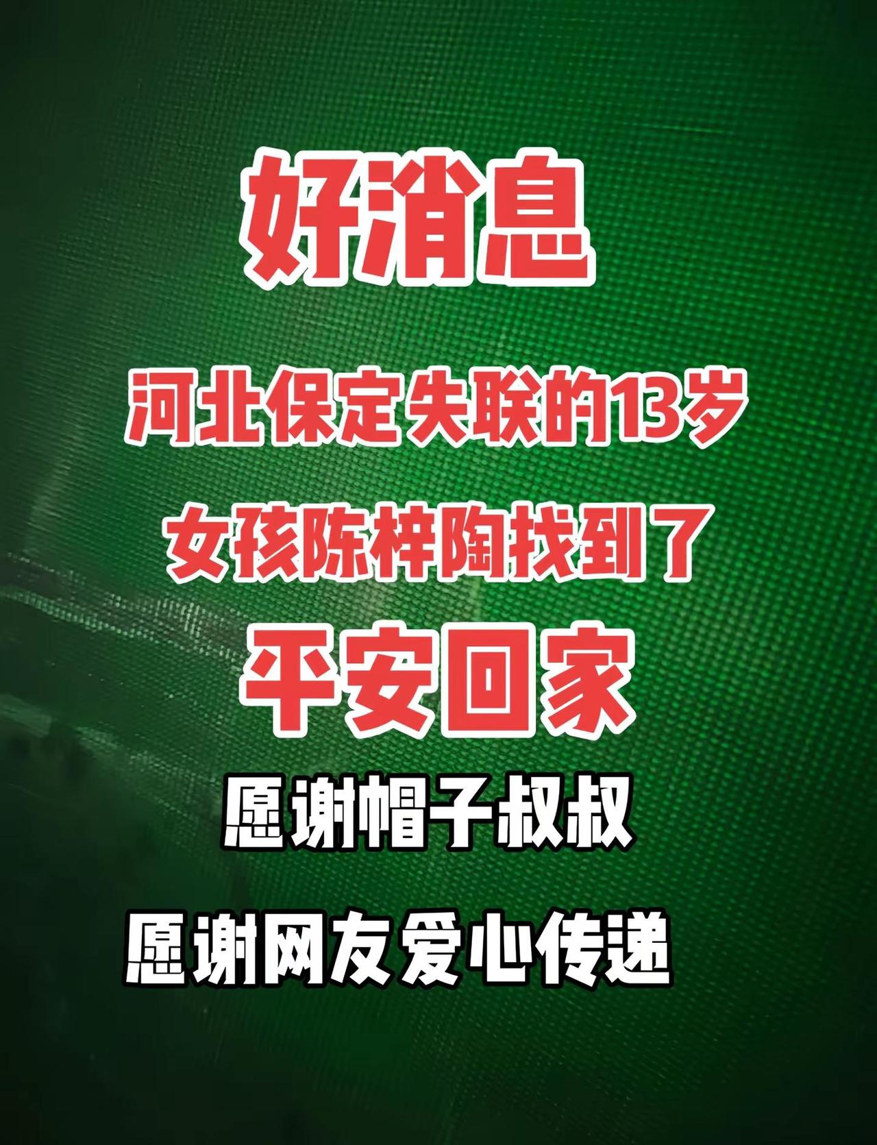 找到了失联女孩子