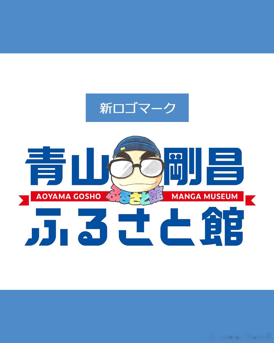 青山刚昌故乡馆 新馆新绘主图/小头像 ​​​