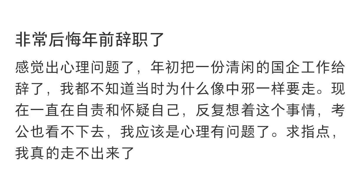 首先，这两年不建议轻易离职。其次，如果离职了就不要去内耗了，向前看。 